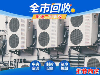 高價回收二手家電空調柜機掛機酒店制冷設備家具電腦等