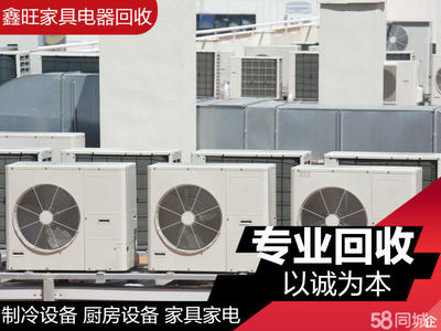 高價回收家用電器 ,空調制冷設備, 家具家電專業回收,空調、熱水器、液晶智能電視等